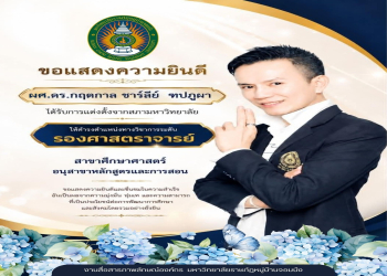 มหาวิทยาลัยราชภัฏหมู่บ้านจอมบึง ขอแสดงความยินดีกับ ผศ.ดร.กฤตกาล ชาร์ลีย์ ฑปภูผา ในโอกาสได้รับการแต่งตั้งให้ดำรงตำแหน่งทางวิชาการระดับ 'รองศาสตราจารย์