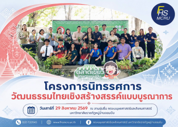 คณะมนุษยศาสตร์และสังคมศาสตร์ มรภ.หมู่บ้านจอมบึง จัดนิทรรศการวัฒนธรรมไทยเชิงสร้างสรรค์แบบบูรณาการ สืบสานภูมิปัญญาและต่อยอดทุนทางวัฒนธรรมสู่การพัฒนาท้องถิ่น
