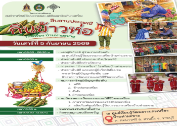 คณะมนุษยศาสตร์และสังคมศาสตร์ ขอเชิญร่วมงานสืบสานประเพณี 'กินข้าวห่อ' กะเหรี่ยงบ้านท่ามะขาม อ.สวนผึ้ง จ.ราชบุรี