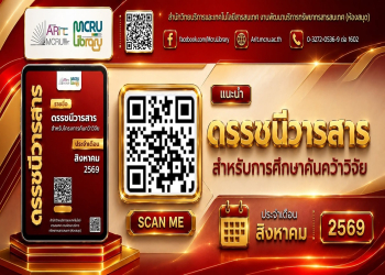 สำนักวิทยบริการฯ แนะนำ 'ดรรชนีวารสาร' สำหรับการศึกษาค้นคว้าวิจัย ประจำเดือนสิงหาคม 2569