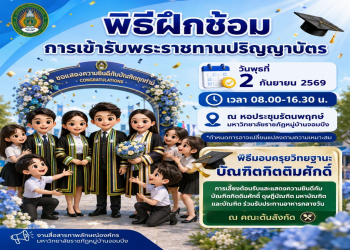 ประชาสัมพันธ์พิธีฝึกซ้อมการเข้ารับพระราชทานปริญญาบัตร วันที่ 2 กันยายน 2569 มหาวิทยาลัยราชภัฏหมู่บ้านจอมบึง