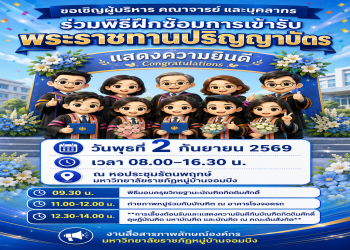 ขอเชิญผู้บริหาร คณาจารย์ และบุคลากร มหาวิทยาลัยราชภัฏหมู่บ้านจอมบึง ร่วมพิธีฝึกซ้อมใหญ่และถ่ายภาพหมู่ (วันพุธที่ 2 กันยายน 2569)