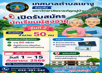 เทศบาลตำบลเขางู ร่วมกับ มหาวิทยาลัยราชภัฏหมู่บ้านจอมบึง เปิดรับสมัครนักเรียนผู้สูงอายุ รุ่นที่ 2 (จำนวน 50 คน)