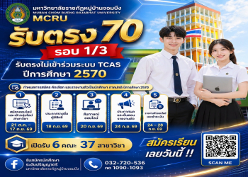 เปิดรับสมัครนักศึกษาใหม่ ปีการศึกษา 2570 มหาวิทยาลัยราชภัฏหมู่บ้านจอมบึง : รับตรง 70 รอบ 1/3 (ไม่เข้าร่วม TCAS) เปิดรับ 6 คณะ 37 สาขาวิชา