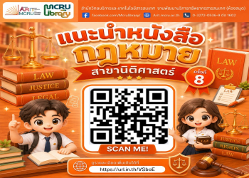 สำนักวิทยบริการฯ แนะนำ 'หนังสือกฎหมาย สาขานิติศาสตร์' ณ มุมหนังสือกฎหมาย ชั้น 1 (ครั้งที่ 8 ประจำเดือนสิงหาคม 2569)