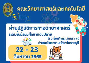 คณะวิทยาศาสตร์และเทคโนโลยี มรภ.หมู่บ้านจอมบึง จัดค่ายปฏิบัติการทางวิทยาศาสตร์ เสริมทักษะนักเรียนโรงเรียนโพธาวัฒนาเสนี