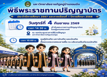 ประชาสัมพันธ์พิธีพระราชทานปริญญาบัตร มหาวิทยาลัยราชภัฏหมู่บ้านจอมบึง ประจำปีการศึกษา 2567 และภาคเรียนที่ 1 ปีการศึกษา 2568 (วันศุกร์ที่ 4 กันยายน 2569 ณ มหาวิทยาลัยราชภัฏนครปฐม)
