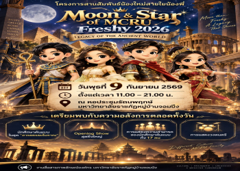 มหาวิทยาลัยราชภัฏหมู่บ้านจอมบึง ชวนร่วมงาน 'Moon & Star of MCRU Freshy 2026' โครงการสานสัมพันธ์น้องใหม่สายใยน้องพี่ 