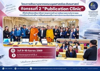 คณะมนุษยศาสตร์และสังคมศาสตร์ มรภ.หมู่บ้านจอมบึง จัด Publication Clinic พัฒนาต้นฉบับเพื่อการตีพิมพ์สำหรับอาจารย์คณะมนุษยศาสตร์ฯ