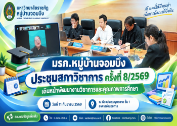 มรภ.หมู่บ้านจอมบึง ประชุมสภาวิชาการ ครั้งที่ 8/2569 เดินหน้าพัฒนางานวิชาการและคุณภาพการศึกษา