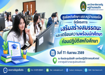 ศูนย์สหกิจศึกษา มรภ.หมู่บ้านจอมบึง จัดโครงการเสริมสร้างสมรรถนะและเตรียมความพร้อมนักศึกษาก่อนปฏิบัติสหกิจศึกษา