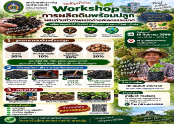 มหาวิทยาลัยราชภัฏหมู่บ้านจอมบึง ขอเชิญร่วมกิจกรรม Workshop การผลิตดินพร้อมปลูกจากวัสดุเหลือใช้ ผสมถ่านชีวภาพหมักด้วยคีเลตธรรมชาติ (15 กันยายน 2569)