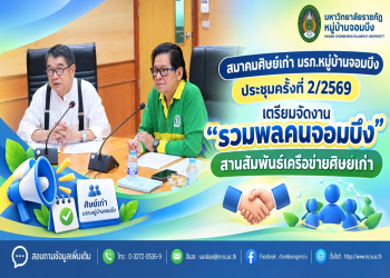 สมาคมศิษย์เก่า มรภ.หมู่บ้านจอมบึง ประชุมครั้งที่ 2/2569 เตรียมจัดงาน “รวมพลคนจอมบึง” สานสัมพันธ์เครือข่ายศิษย์เก่า
