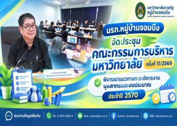 มรภ.หมู่บ้านจอมบึง จัดประชุมคณะกรรมการบริหารมหาวิทยาลัย ครั้งที่ 11/2569 พิจารณาแนวทางการบริหารงานบุคลากรและงบประมาณ ประจำปี 2570
