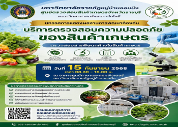 ศูนย์ตรวจสอบสินค้าเกษตรฯ ขอเชิญเกษตรกรและผู้สนใจ นำผลผลิตทางการเกษตร “มารับบริการตรวจสอบความปลอดภัย ฟรี!”