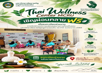วิทยาลัยมวยไทยฯ ชวนฟื้นฟูกายใจกับ “Thai Wellness Center MCRU” สัมผัสศาสตร์การแพทย์แผนไทย ผ่อนคลายฟรี ในงานนิทรรศการแสดงผลงานท้องถิ่น 2569