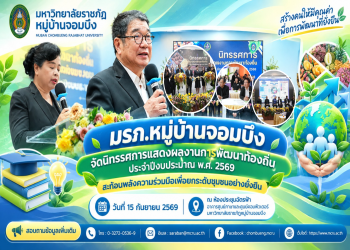 มรภ.หมู่บ้านจอมบึง จัดนิทรรศการแสดงผลงานการพัฒนาท้องถิ่น ประจำปีงบประมาณ พ.ศ. 2569 สะท้อนพลังความร่วมมือเพื่อยกระดับชุมชนอย่างยั่งยืน
