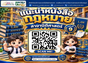 สำนักวิทยบริการฯ แนะนำ 'หนังสือกฎหมาย สาขานิติศาสตร์' ณ มุมหนังสือกฎหมาย ชั้น 1 (ครั้งที่ 9 ประจำเดือนกันยายน 2569)