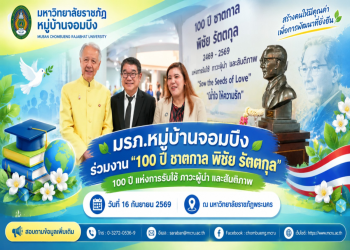 อธิการบดี มรภ.หมู่บ้านจอมบึง ร่วมงาน “100 ปี ชาตกาล พิชัย รัตตกุล : 100 ปี แห่งการรับใช้ ภาวะผู้นำ และสันติภาพ”
