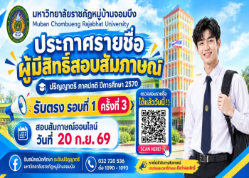 ประกาศรายชื่อผู้มีสิทธิ์เข้าสอบสัมภาษณ์ออนไลน์ ระดับปริญญาตรี ภาคปกติ รับตรง ปีการศึกษา 2570 (รอบที่ 1 ครั้งที่ 3)