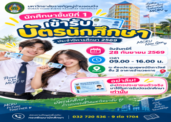 แจ้งกำหนดการรับ “บัตรประจำตัวนักศึกษาใหม่” ชั้นปีที่ 1 ปีการศึกษา 2569 (วันจันทร์ที่ 28 กันยายน 2569)