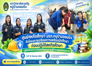 มรภ.หมู่บ้านจอมบึง จัดโครงการเตรียมความพร้อมนักศึกษาก่อนปฏิบัติสหกิจศึกษา เสริมทักษะความปลอดภัยและความรู้ด้านกฎหมายแรงงาน