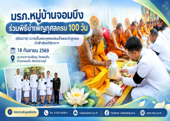 มรภ.หมู่บ้านจอมบึง ร่วมพิธีบำเพ็ญกุศลครบ 100 วัน (สตมวาร) ถวายเป็นพระกุศลแด่สมเด็จพระเจ้าลูกเธอ เจ้าฟ้าพัชรกิติยาภาฯ