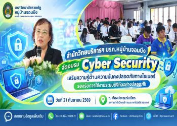 สำนักวิทยบริการฯ มรภ.หมู่บ้านจอมบึง จัดอบรม Cyber Security เสริมความรู้ด้านความมั่นคงปลอดภัยทางไซเบอร์ รองรับการใช้งานระบบดิจิทัลอย่างปลอดภัย