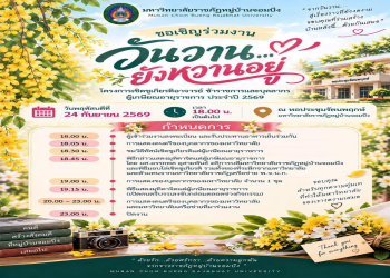 มหาวิทยาลัยราชภัฏหมู่บ้านจอมบึง ขอเชิญร่วมงานแสดงมุทิตาจิตผู้เกษียณอายุราชการ ประจำปี 2569 
