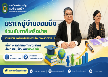 มรภ.หมู่บ้านจอมบึงร่วมกับภาคีเครือข่ายเดินหน้าขับเคลื่อนสมัชชาการศึกษาจังหวัดราชบุรี เพื่อกำหนดทิศทางการพัฒนาการศึกษาราชบุรีร่วมกันอย่างยั่งยืน