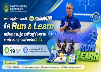 มรภ.หมู่บ้านจอมบึง ร่วมกับ aminoVITAL จัด Run & Learn ครั้งที่ 3 เสริมความรู้การฟื้นฟูร่างกายและโภชนาการสำหรับนักวิ่ง