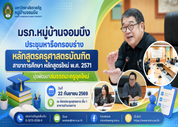 มรภ.หมู่บ้านจอมบึง ประชุมหารือกรอบร่างหลักสูตรครุศาสตรบัณฑิต สาขาการศึกษา หลักสูตรใหม่ พ.ศ. 2571 มุ่งพัฒนาสมรรถนะครูยุคใหม่