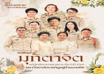 สโมสรบุคลากร มรภ.หมู่บ้านจอมบึง ขอเชิญร่วมงานแสดงมุทิตาจิตแด่ผู้เกษียณอายุราชการ ประจำปี 2569 'แด่...ทุกรอยงาม ที่ฝากไว้แก่กัน' 