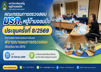 คณะกรรมการตรวจสอบ มรภ.หมู่บ้านจอมบึง ประชุมครั้งที่ 8/2569 ติดตามผลการตรวจสอบภายในและพิจารณาแผนการตรวจสอบปีงบประมาณ 2570
