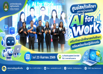 ศูนย์สหกิจศึกษา มรภ.หมู่บ้านจอมบึง จัดอบรม “AI for Work” เสริมทักษะนักศึกษาสหกิจศึกษา เตรียมพร้อมก่อนปฏิบัติงานจริง