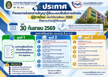 กำหนดการส่งเอกสารสัญญากู้ยืมและแบบยืนยันการเบิกเงิน กยศ. สำหรับผู้กู้รายใหม่ ประจำปีการศึกษา 2569
