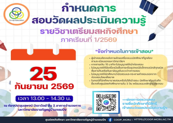 กำหนดการสอบวัดผลประเมินความรู้รายวิชาเตรียมสหกิจศึกษา 1/2569
