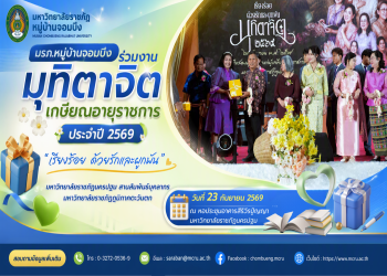 มรภ.หมู่บ้านจอมบึง ร่วมงานมุทิตาจิตเกษียณอายุราชการ ประจำปี 2569 “เรียงร้อย ด้วยรักและผูกพัน” สานสัมพันธ์บุคลากรมหาวิทยาลัยราชภัฏภูมิภาคตะวันตก