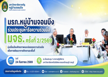 มรภ.หมู่บ้านจอมบึง ร่วมประชุมหารือความร่วมมือ มจธ. ครั้งที่ 2/2569 มุ่งเชื่อมโยงศักยภาพและต่อยอดความร่วมมือเพื่อการพัฒนาการศึกษาและพื้นที่