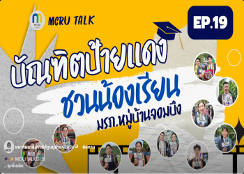 MCRU TALK EP.19 : บัณฑิตป้ายแดง...ชวนน้องเรียน มรภ.หมู่บ้านจอมบึง เก็บตกภาพความภาคภูมิใจ ส่งต่อแรงบันดาลใจสู่รั้วมหาวิทยาลัย