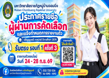 ประกาศรายชื่อผู้ผ่านการคัดเลือก และกำหนดการรายงานตัว ระดับปริญญาตรี ภาคปกติ รับตรง ปีการศึกษา 2570 (รอบที่ 1 ครั้งที่ 3)