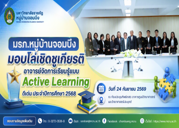 มรภ.หมู่บ้านจอมบึง มอบโล่เชิดชูเกียรติอาจารย์จัดการเรียนรู้แบบ Active Learning ดีเด่น ประจำปีการศึกษา 2568
