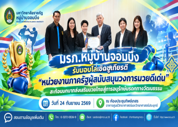 มรภ.หมู่บ้านจอมบึง รับมอบโล่เชิดชูเกียรติ “หน่วยงานภาครัฐผู้สนับสนุนวงการมวยดีเด่น” สะท้อนบทบาทส่งเสริมมวยไทยสู่การอนุรักษ์มรดกทางวัฒนธรรม