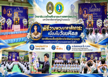 วิทยาลัยมวยไทยฯ มรภ.หมู่บ้านจอมบึง จัดพิธีวางพวงมาลาสักการะเนื่องในวันมหิดล พร้อมมอบเสื้อปฏิบัติการวิชาชีพสาธารณสุขแก่นักศึกษา