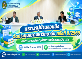 มรภ.หมู่บ้านจอมบึง จัดประชุมสภามหาวิทยาลัย ครั้งที่ 9/2569 ติดตามวาระสำคัญด้านการบริหารและวิชาการ