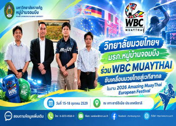 วิทยาลัยมวยไทยฯ มรภ.หมู่บ้านจอมบึง ร่วม WBC MUAYTHAI ขับเคลื่อนมวยไทยสู่เวทีสากล ในงาน 2026 Amazing MuayThai European Festival
