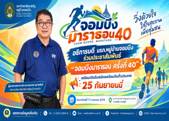 อธิการบดี มรภ.หมู่บ้านจอมบึง ร่วมประชาสัมพันธ์ “จอมบึงมาราธอน ครั้งที่ 40” เตรียมเปิดรับสมัครพร้อมกันทั่วประเทศ 25 กันยายนนี้
