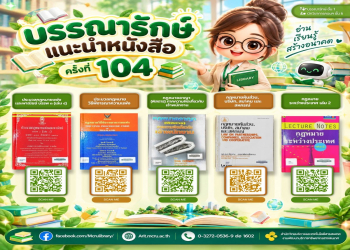 สำนักวิทยบริการฯ แนะนำหนังสือ ครั้งที่ 104 “TOP 5 หนังสือน่าอ่าน” มุมหนังสือนิติศาสตร์ ชั้น 1