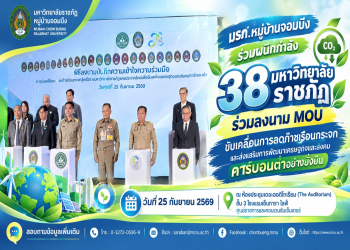 มรภ.หมู่บ้านจอมบึง ร่วมลงนาม MOU ขับเคลื่อนการลดก๊าซเรือนกระจก สู่เครือข่ายมหาวิทยาลัยราชภัฏประเทศไทย