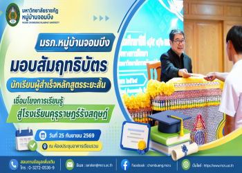 มรภ.หมู่บ้านจอมบึง มอบสัมฤทธิบัตรนักเรียนผู้สำเร็จหลักสูตรระยะสั้น เชื่อมโยงการเรียนรู้สู่โรงเรียนคุรุราษฎร์รังสฤษฏ์